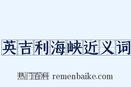 英吉利海峡近义词是什么意思的图片